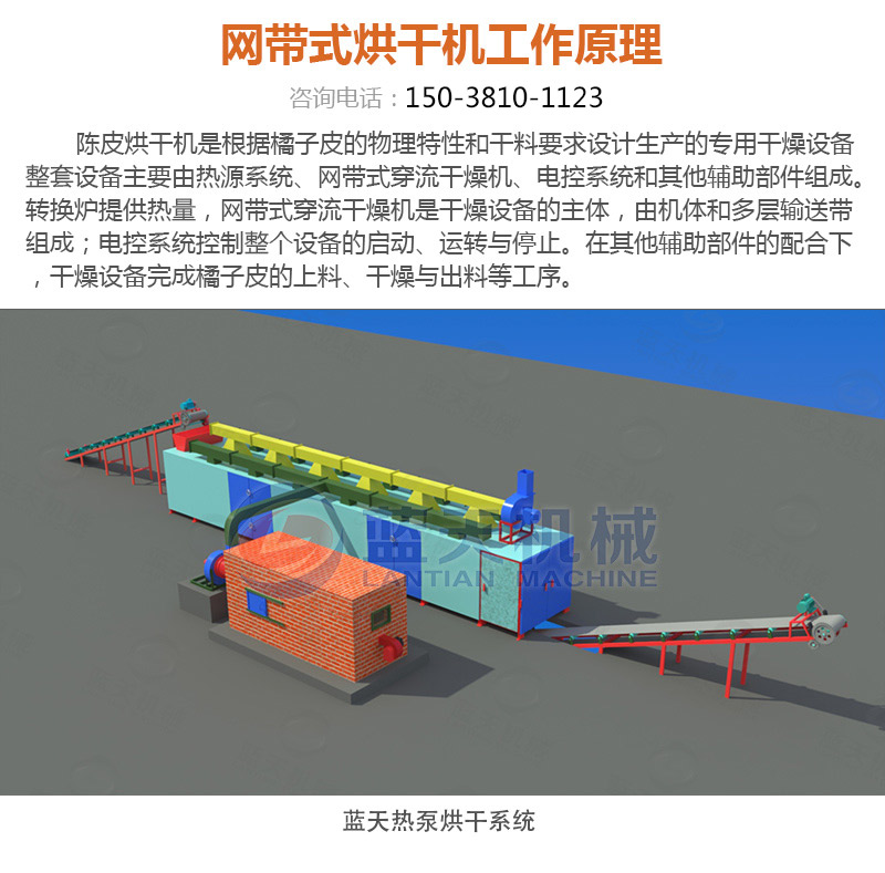 陈皮网带式烘干机工作原理