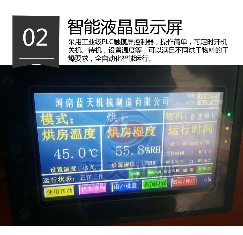 红糖烘干机智能液晶显示屏